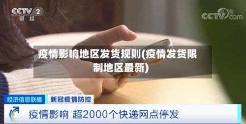 疫情影响地区发货规则(疫情发货限制地区最新)-第2张图片