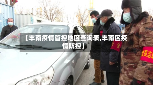 【丰南疫情管控地区查询表,丰南区疫情防控】-第3张图片