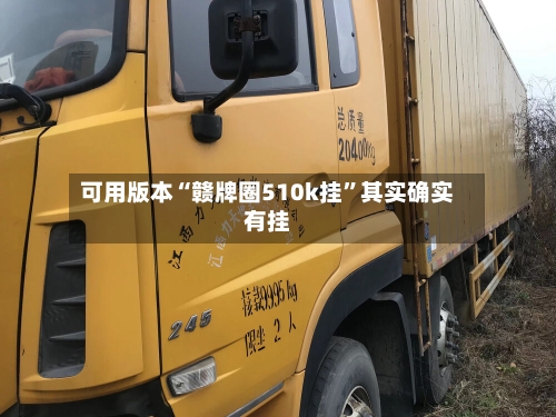 可用版本“赣牌圈510k挂”其实确实有挂