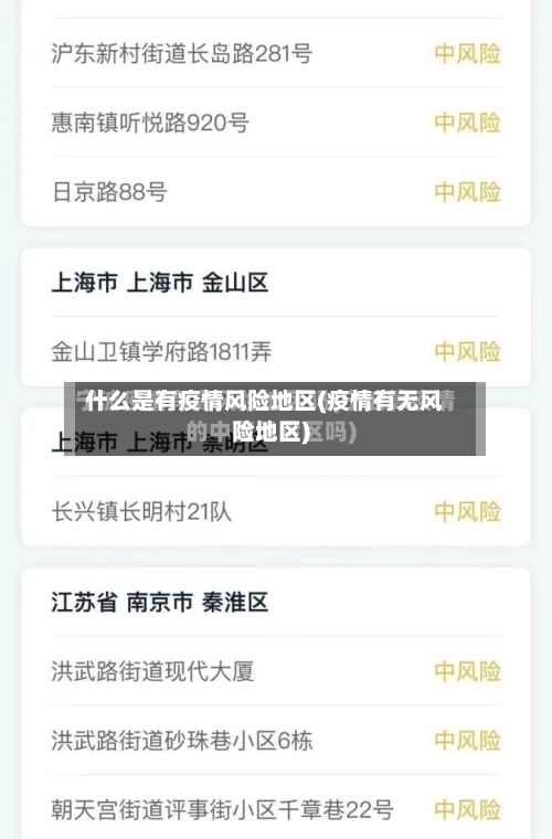 什么是有疫情风险地区(疫情有无风险地区)-第2张图片