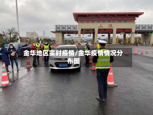 金华地区实时疫情/金华疫情情况分布图-第2张图片