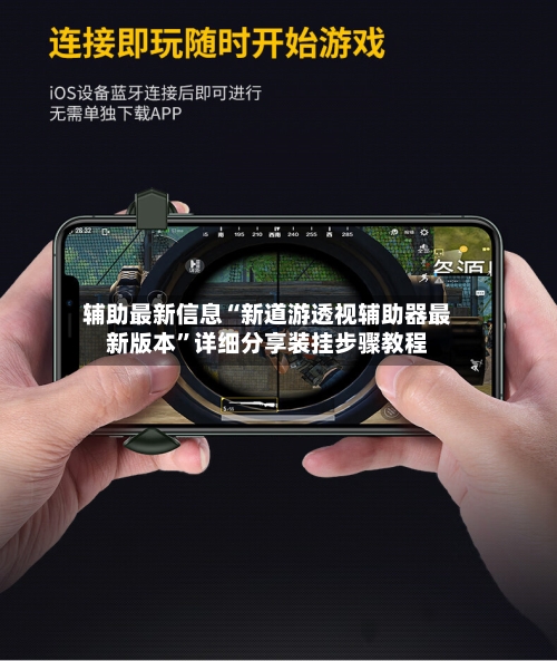 辅助最新信息“新道游透视辅助器最新版本”详细分享装挂步骤教程