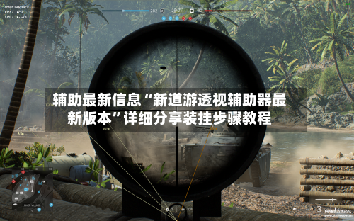 辅助最新信息“新道游透视辅助器最新版本	”详细分享装挂步骤教程-第2张图片