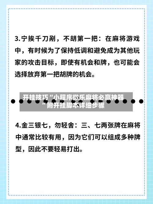 开挂技巧“小程序微乐麻将必赢神器	”附开挂脚本详细步骤-第2张图片