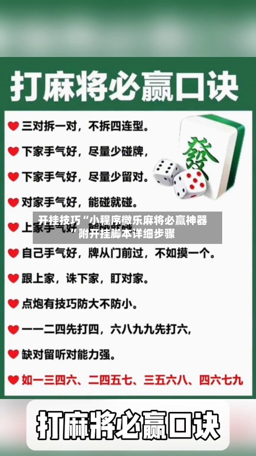 开挂技巧“小程序微乐麻将必赢神器”附开挂脚本详细步骤-第3张图片