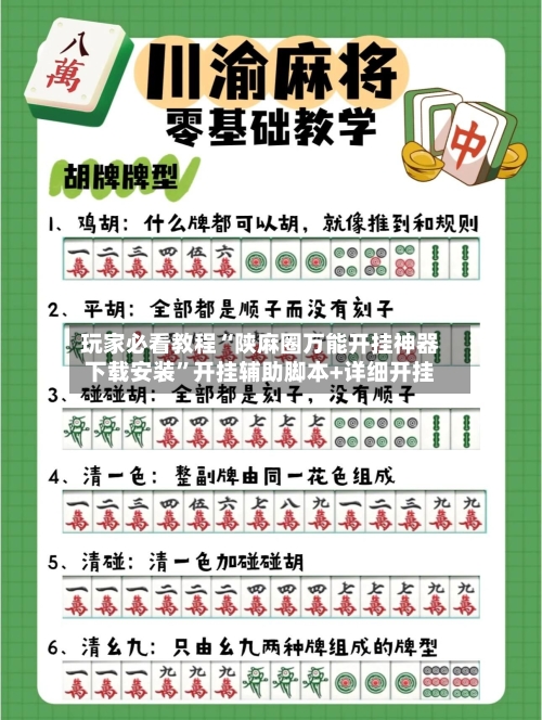 玩家必看教程“陕麻圈万能开挂神器下载安装	”开挂辅助脚本+详细开挂-第2张图片