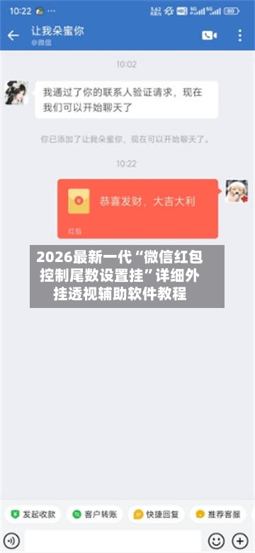 2026最新一代“微信红包控制尾数设置挂”详细外挂透视辅助软件教程