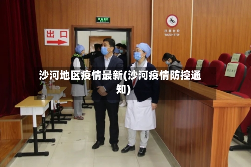 沙河地区疫情最新(沙河疫情防控通知)-第3张图片