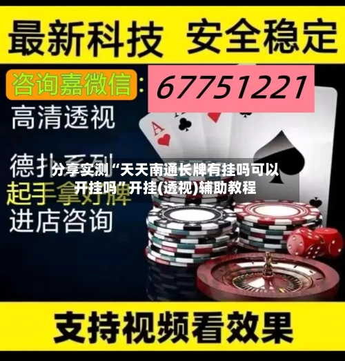 分享实测“天天南通长牌有挂吗可以开挂吗”开挂(透视)辅助教程-第3张图片