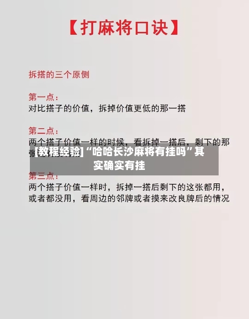 [教程经验]“哈哈长沙麻将有挂吗	”其实确实有挂-第2张图片