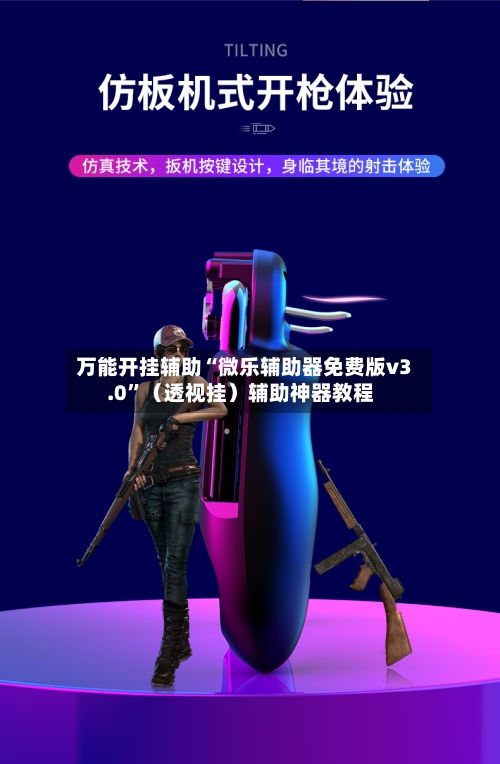 万能开挂辅助“微乐辅助器免费版v3.0”(透视挂)辅助神器教程