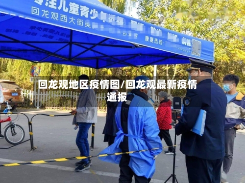 回龙观地区疫情图/回龙观最新疫情通报