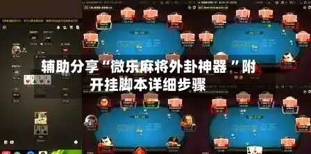 辅助分享“微乐麻将外卦神器 ”附开挂脚本详细步骤