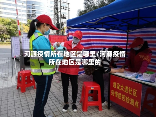 河源疫情所在地区是哪里/河源疫情所在地区是哪里的