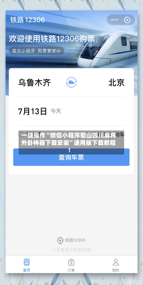 一键操作“微信小程序蜀山四川麻将外卦神器下载安装”通用版下载教程!