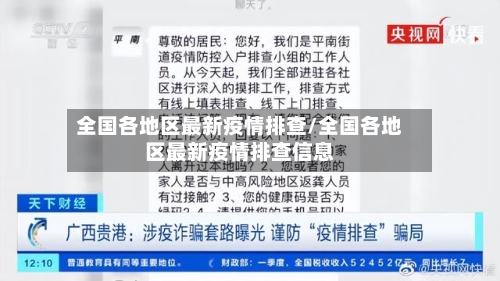 全国各地区最新疫情排查/全国各地区最新疫情排查信息
