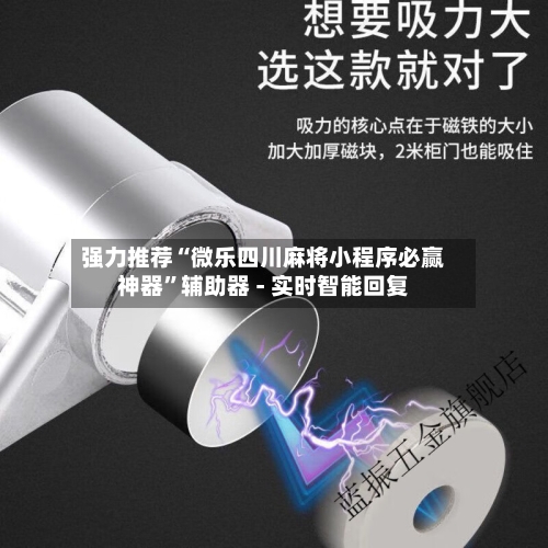 强力推荐“微乐四川麻将小程序必赢神器	”辅助器 - 实时智能回复-第3张图片