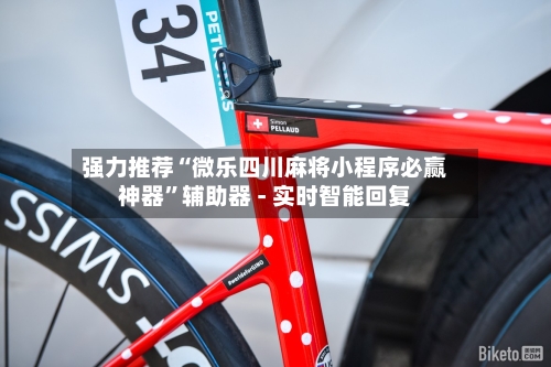 强力推荐“微乐四川麻将小程序必赢神器”辅助器 - 实时智能回复-第2张图片