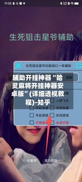 辅助开挂神器“哈灵麻将开挂神器安卓版	”(详细透视教程)-知乎-第3张图片