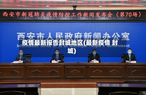 疫情最新报告封城地区(最新疫情 封城)-第2张图片