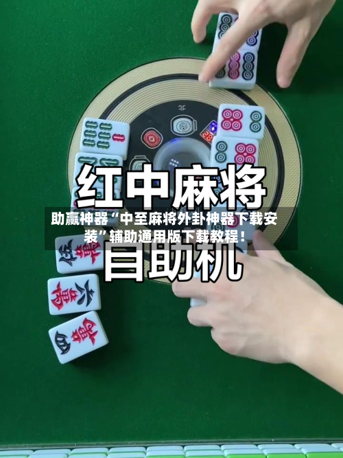 助赢神器“中至麻将外卦神器下载安装”辅助通用版下载教程!