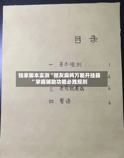 独家脚本实测“微友麻将万能开挂器”掌握辅助功能必胜规则-第3张图片