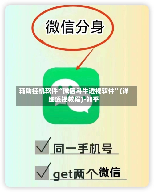 辅助挂机软件“微信斗牛透视软件”(详细透视教程)-知乎