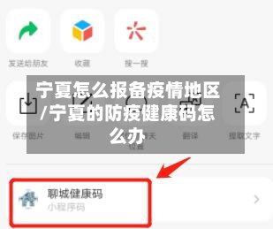 宁夏怎么报备疫情地区/宁夏的防疫健康码怎么办