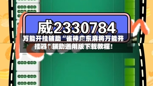 万能开挂辅助“雀神广东麻将万能开挂器”辅助通用版下载教程！