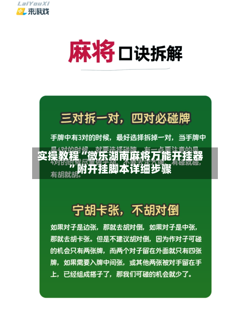 实操教程“微乐湖南麻将万能开挂器”附开挂脚本详细步骤