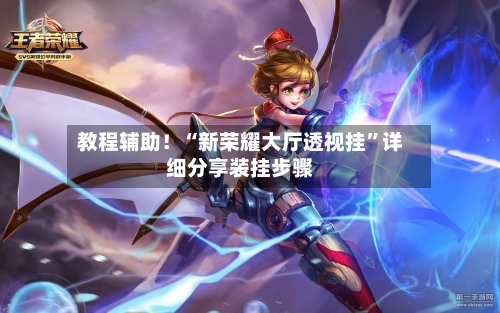 教程辅助！“新荣耀大厅透视挂”详细分享装挂步骤-第2张图片