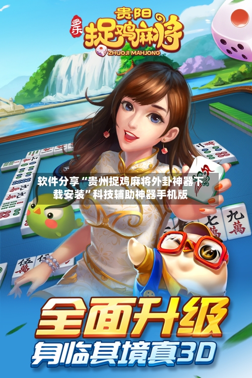 软件分享“贵州捉鸡麻将外卦神器下载安装”科技辅助神器手机版-第2张图片