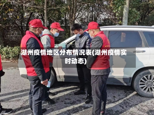 湖州疫情地区分布情况表(湖州疫情实时动态)