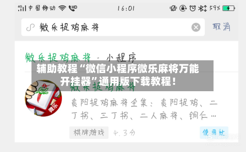 辅助教程“微信小程序微乐麻将万能开挂器”通用版下载教程!