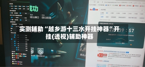 实测辅助“越乡游十三水开挂神器	”开挂(透视)辅助神器-第2张图片