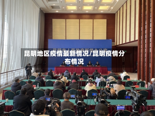 昆明地区疫情最新情况/昆明疫情分布情况