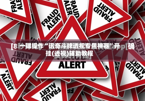 一键操作“讯奇斗牌透视专用神器”开挂(透视)辅助教程-第3张图片