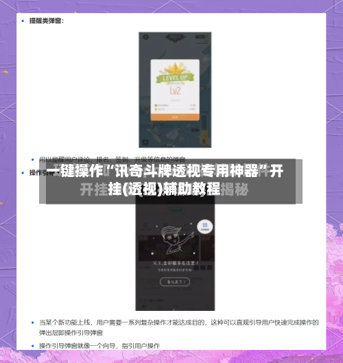 一键操作“讯奇斗牌透视专用神器”开挂(透视)辅助教程