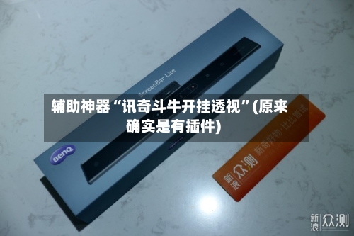 辅助神器“讯奇斗牛开挂透视”(原来确实是有插件)-第2张图片