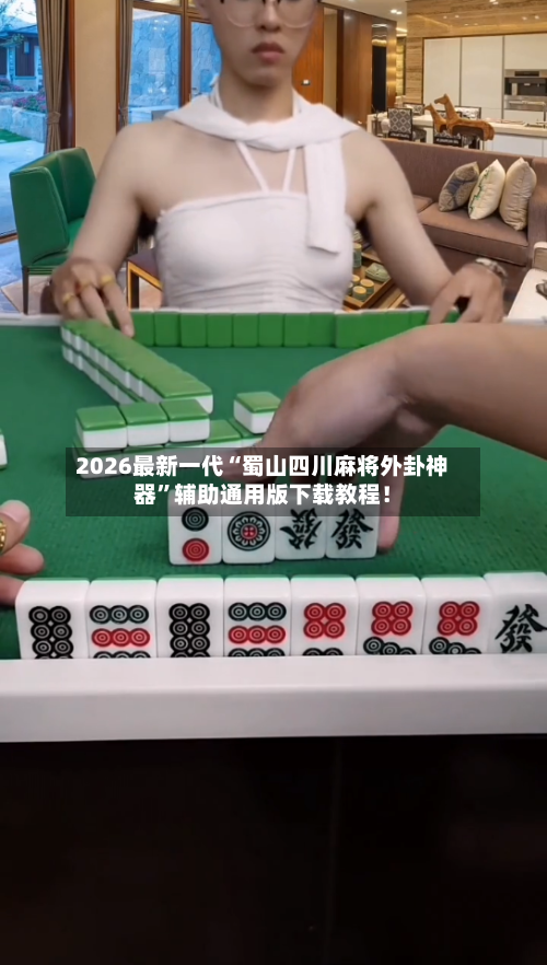 2026最新一代“蜀山四川麻将外卦神器”辅助通用版下载教程!