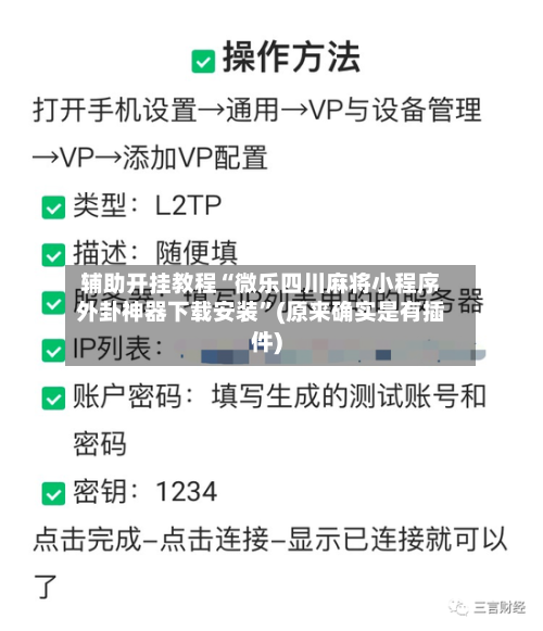 辅助开挂教程“微乐四川麻将小程序外卦神器下载安装”(原来确实是有插件)-第2张图片