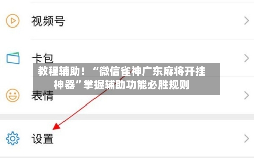 教程辅助！“微信雀神广东麻将开挂神器”掌握辅助功能必胜规则-第2张图片
