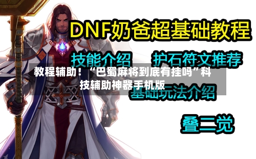 教程辅助!“巴蜀麻将到底有挂吗”科技辅助神器手机版