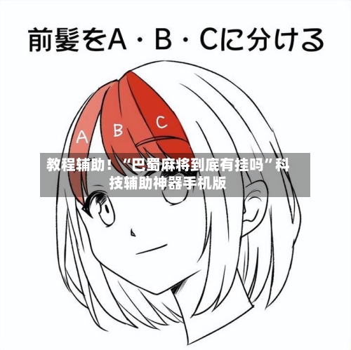 教程辅助！“巴蜀麻将到底有挂吗”科技辅助神器手机版-第2张图片