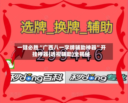 一键必胜“广西八一字牌辅助神器”开挂神器{透视辅助}全揭秘