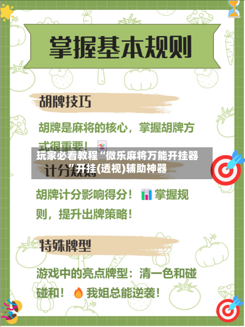 玩家必看教程“微乐麻将万能开挂器”开挂(透视)辅助神器-第2张图片