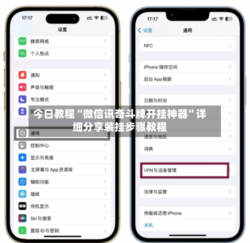 今日教程“微信讯奇斗牌开挂神器	”详细分享装挂步骤教程-第2张图片