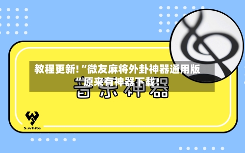 教程更新!“微友麻将外卦神器通用版”原来有神器下载!
