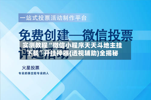 实测教程“微信小程序天天斗地主挂下载”开挂神器{透视辅助}全揭秘