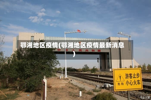 鄂湘地区疫情(鄂湘地区疫情最新消息)